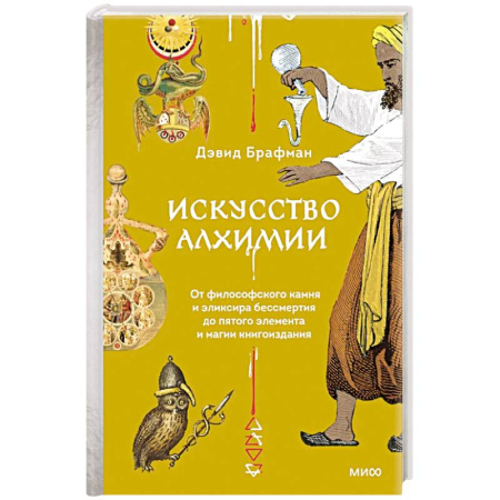 Фольклор. Эпос. Мифы, книга Искусство алхимии. От философского камня и эликсира бессмертия до пятого элемента и магии книгоиздания купить по скидке
