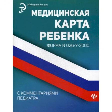 Общая педиатрия, книга Медицинская карта ребенка с комментариями педиатра. Форма № 026/у-2000 купить по скидке