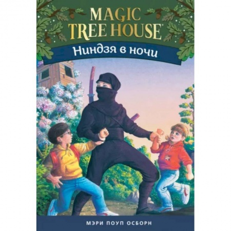 Сказки зарубежных писателей, книга Ниндзя в ночи.Волшебный дом на дереве-5 купить по скидке