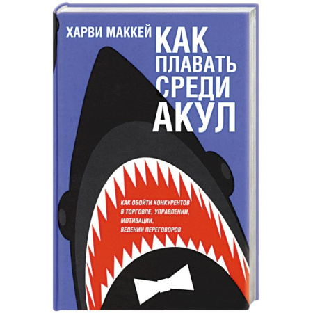 MBA. Бизнес-курс, книга Как плавать среди акул купить по скидке