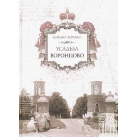 Музеи, коллекции и собрания, книга Усадьба Воронцово купить по скидке