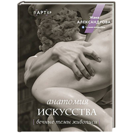 Живопись, книга Анатомия искусства. Вечные темы живописи купить по скидке