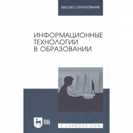 Учителям, педагогам, воспитателям, книга Информационные технологии в образовании. Учебник. купить по скидке