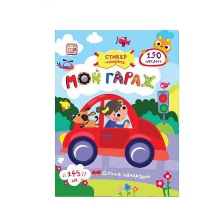Книжки с наклейками, книга Стикер-панорамка. Мой гараж. Книжка-гармошка с наклейками купить по скидке