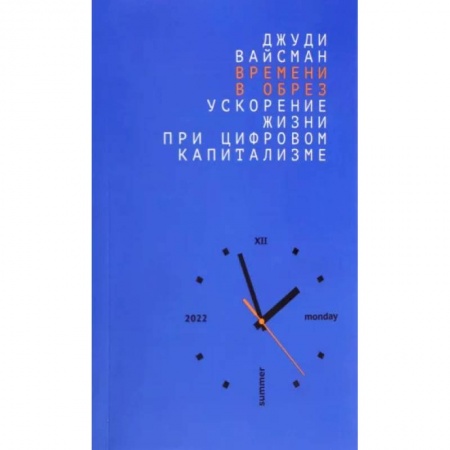 Основы философии. Общие работы, книга Времени в обрез. Ускорение жизни при цифровом капитализме. купить по скидке