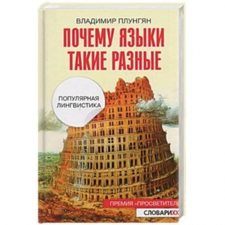 Филологические науки в целом. Частные филологии, книга Почему языки такие разные. Популярная лингвистика купить по скидке
