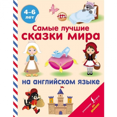 Изучение языков, книга Самые лучшие сказки мира на английском языке купить по скидке