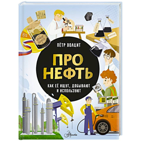 Окружающий мир, книга Про нефть. Как ее ищут, добывают и используют купить по скидке