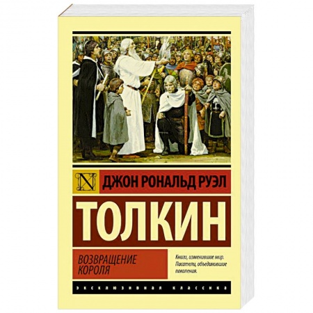 Зарубежное фэнтези, книга Властелин колец. Возвращение короля купить по скидке