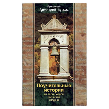 Поучительные истории из жизни одной греческой епархии. Бусьос Д., протоиерей