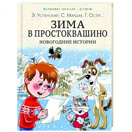 Сказки отечественных писателей, книга Зима в Простоквашино. Новогодние истории купить по скидке