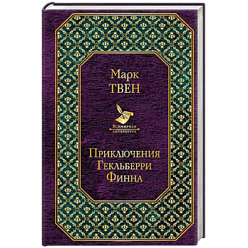 Приключения Гекльберри Финна