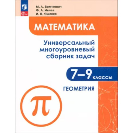 Математика. Алгебра. Геометрия, книга Математика. 7-9 классы. Универсальный многоуровневый сборник задач. Часть 2. Геометрия. ФГОС купить по скидке