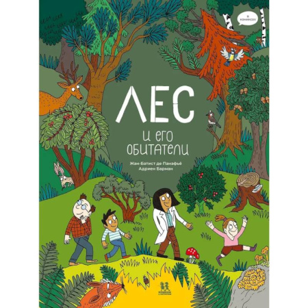 Кроссворды, головоломки, комиксы, книга Лес и его обитатели в комиксах купить по скидке