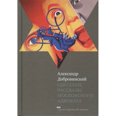 Современная художественная проза, книга Одесские рассказы московского адвоката купить по скидке
