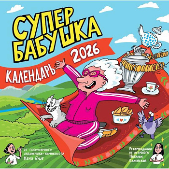 Календарь супербабушка на 2026 год