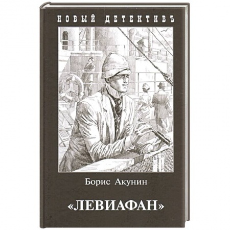Классика отечественного детектива, книга Левиафан купить по скидке