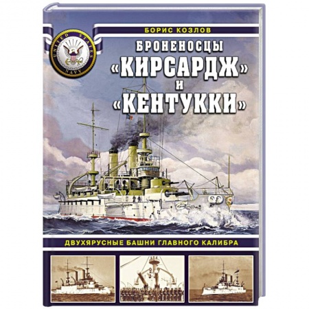 Флот. Корабли. Подводные лодки, книга Броненосцы «Кирсадж» и «Кентукки». Двухярусные башни главного калибра купить по скидке