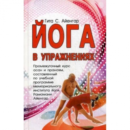 Йога. Философия и течения, книга Йога в упражнениях купить по скидке
