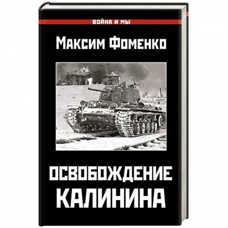Военные действия, сражения, книга Освобождение Калинина купить по скидке