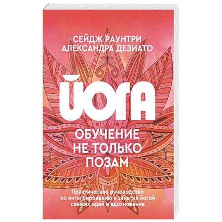 Йога и другие духовные практики, течения, книга Йога: обучение не только позам. Практическое руководство по интегрированию в занятия йогой свежих идей и вдохновения купить по скидке