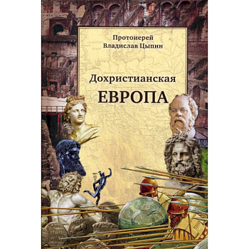 Христианские корни европейской цивилизации и Россия