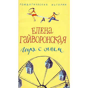 Игра с огнем