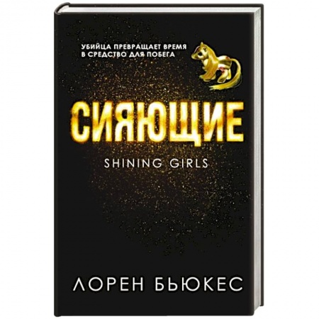 Зарубежное фэнтези, книга Сияющие купить по скидке