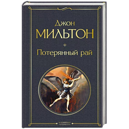 Зарубежная поэзия, книга Потерянный рай купить по скидке