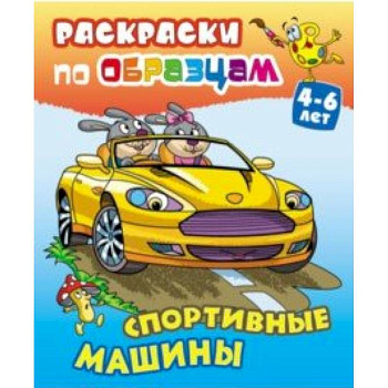 Спортивные машины