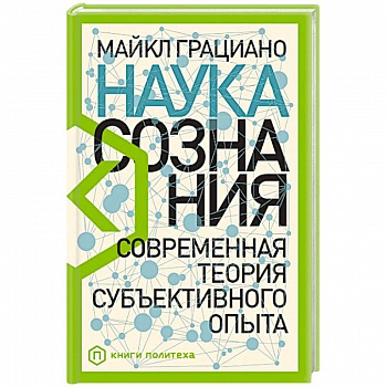 Наука сознания: Современная теория субъективного опыта