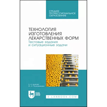 Технология изготовления лекарственных форм. Тестовые задания и ситуационные задачи. Учебное пособие СПО