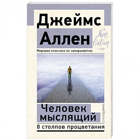 Психология личности, книга Человек мыслящий. 8 столпов процветания купить по скидке