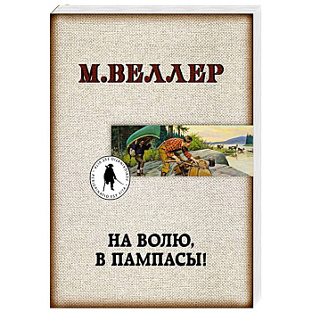 На волю, в пампасы!