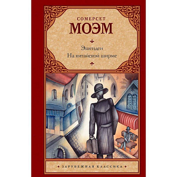 Эшенден. На китайской ширме