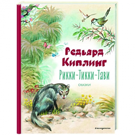 Сказки зарубежных писателей, книга Рикки-Тикки-Тави. Сказки купить по скидке