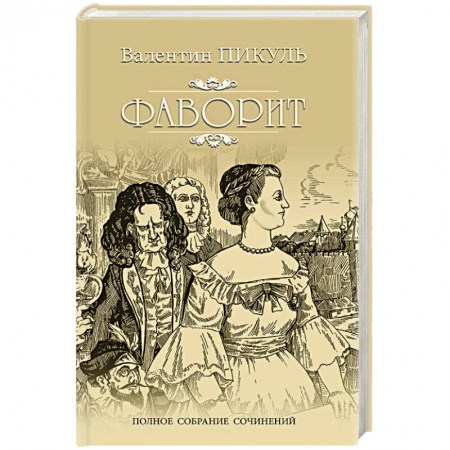Историческая отечественная проза, книга Фаворит. Книга 1. Его императрица купить по скидке