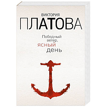 Победный ветер, ясный день