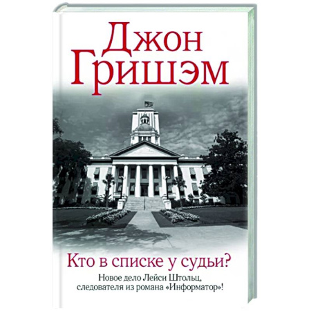Классика зарубежного детектива, книга Кто в списке у судьи? купить по скидке