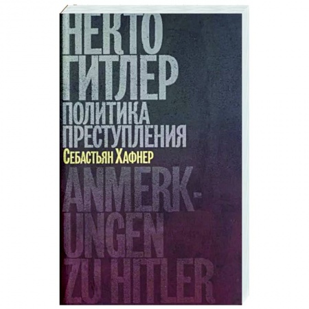 Вторая мировая война (1939-1945), книга Некто Гитлер. Политика преступления купить по скидке