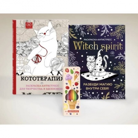 Практическая психология, книга Набор для тех, кто любит себя... и котиков! (комплект 2 раскраски + фломастеры) купить по скидке