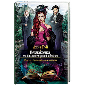Незнакомка, или Не крадите спящий артефакт