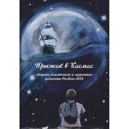 Русская фантастика, книга Прыжок в Космос: сборник участников и лауреатов конвента РосКон - 2018 купить по скидке