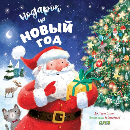 Сказки зарубежных писателей, книга Подарок на Новый год купить по скидке