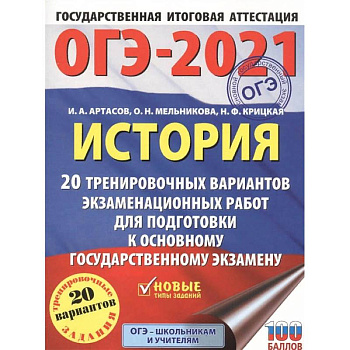 ОГЭ 2021 История. 20 тренировочных вариантов экзаменационных работ для подготовки к ОГЭ