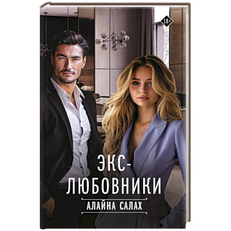 Зарубежный любовный роман, книга Экс-любовники купить по скидке