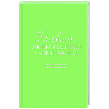 Дневник эмоциональной самопомощи. Для тех, кто заботится о себе во время болезни