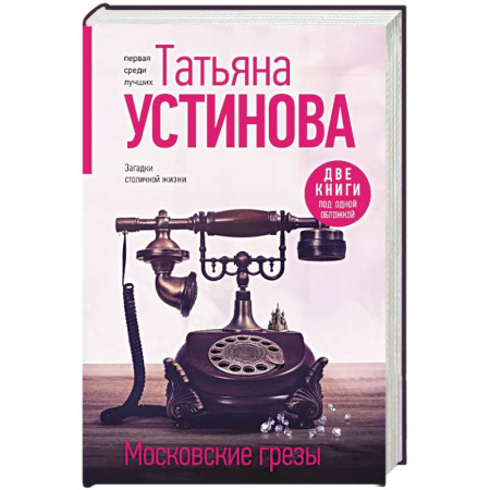 Отечественный женский детектив, книга Московские грезы. Две книги под одной обложкой купить по скидке