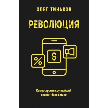Банковское дело, книга Революция. Как построить крупнейший онлайн-банк в мире купить по скидке