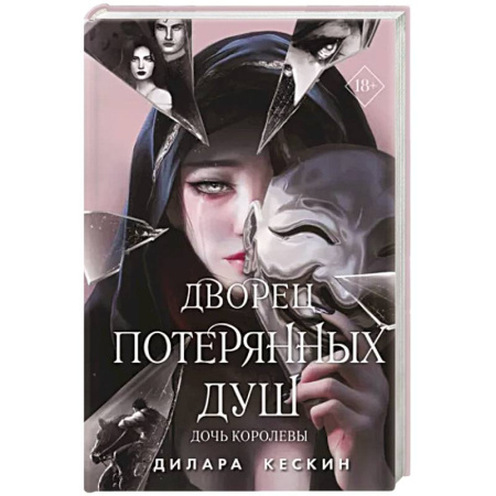 Зарубежное фэнтези, книга Дворец потерянных душ. Дочь королевы купить по скидке